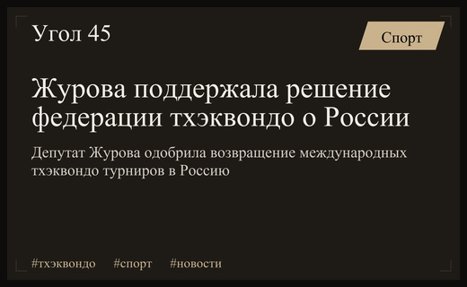 Светлана Журова приветствовала возвращение международных тхэквондо турниров на территорию России