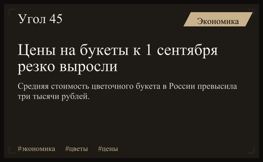 Цветочный бум к Дню знаний: средняя стоимость букета в России превысила три тысячи рублей