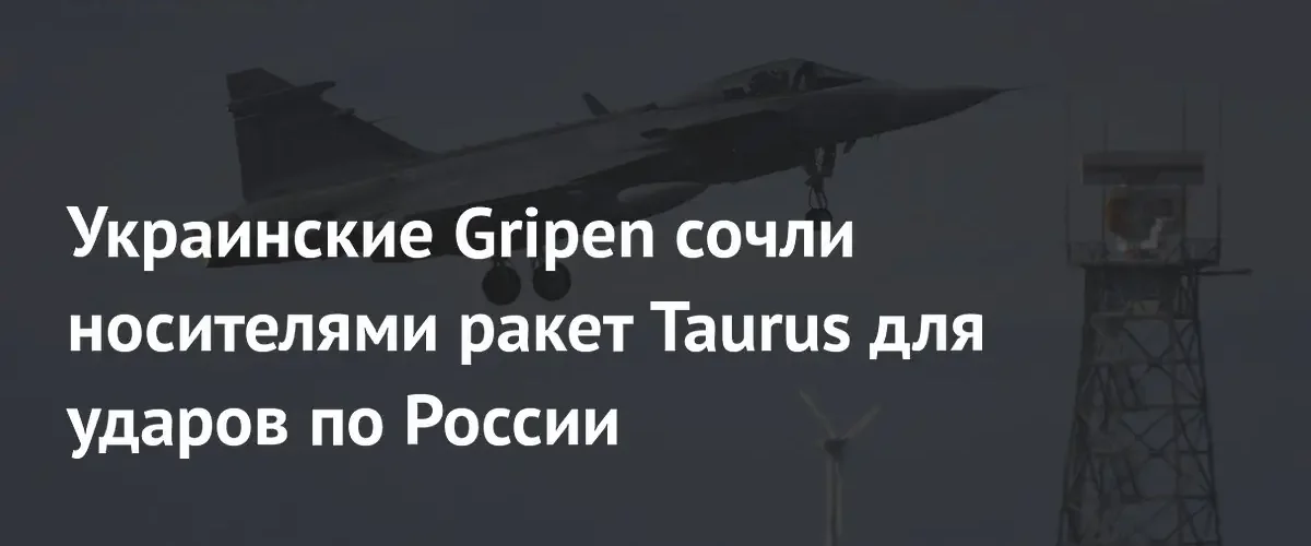 Швеция может передать Украине истребители Gripen для ударов ракетами Taurus