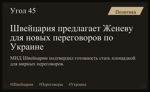 Швейцария готова предоставить площадку в Женеве для новых мирных переговоров