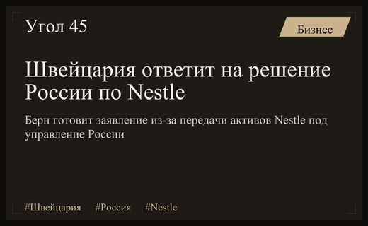 Швейцария готовит официальный ответ на национализацию активов Nestle в России