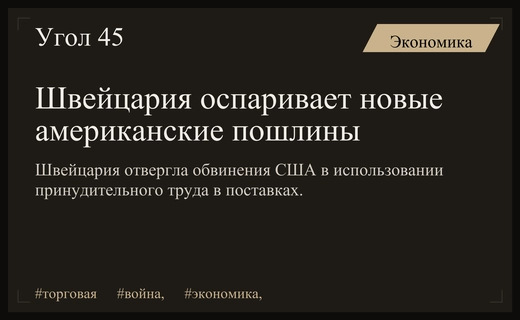 Швейцария и бизнес-сообщество отвергли обвинения Трампа в использовании принудительного труда