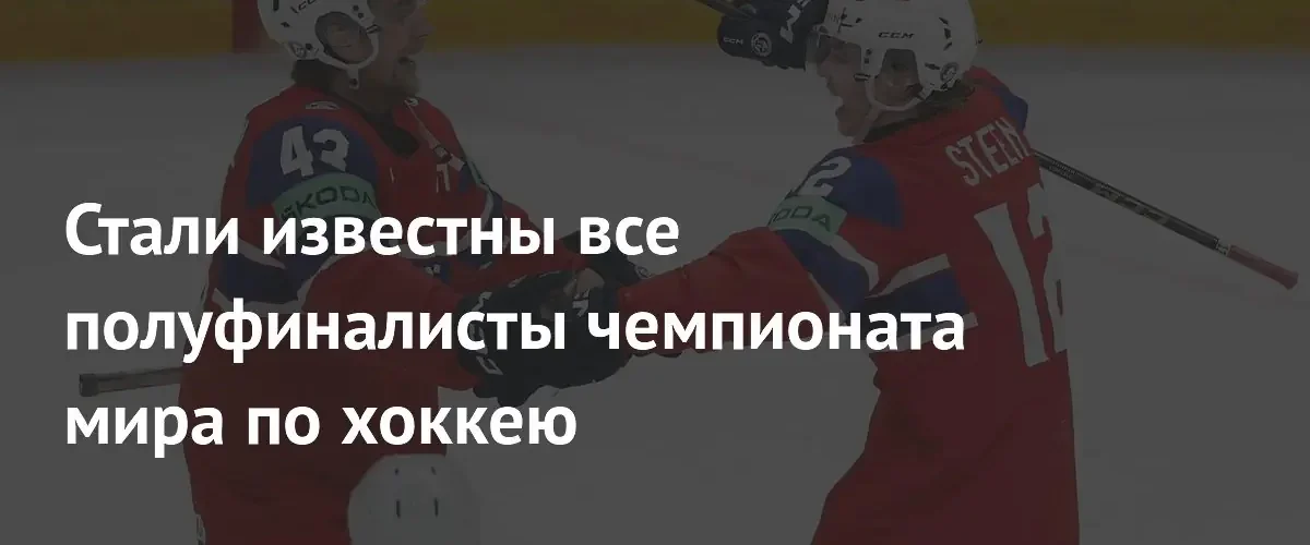 Швейцария и Норвегия вышли в полуфинал чемпионата мира по хоккею