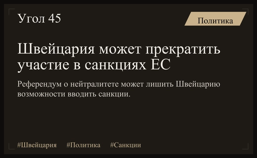 Швейцария может отказаться от санкций ЕС из-за ужесточения нейтралитета