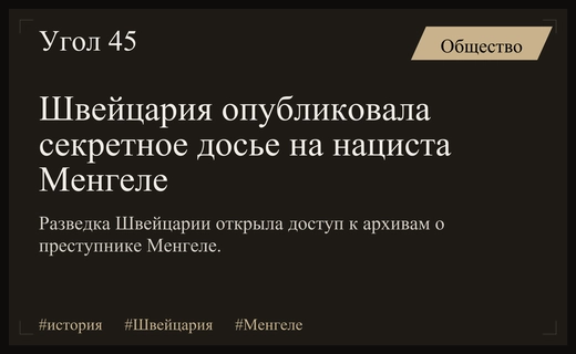 Швейцарская разведка раскрыла тайны пребывания нацистского преступника Менгеле в стране