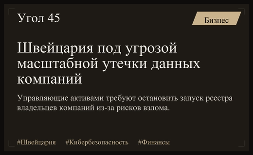 Швейцарские управляющие активами предупреждают о киберугрозе новому реестру владельцев компаний