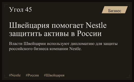 Швейцарские власти оказывают дипломатическую помощь корпорации Nestle в защите активов