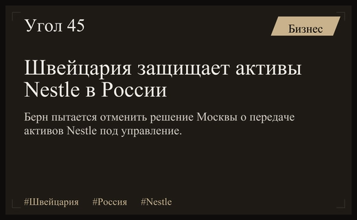 Швейцарские власти вступили в переговоры с целью защиты активов Nestle в России