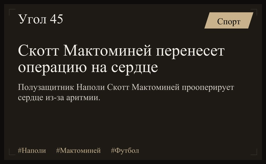 Звезда Наполи Скотт Мактоминей перенесет операцию на сердце из-за аритмии