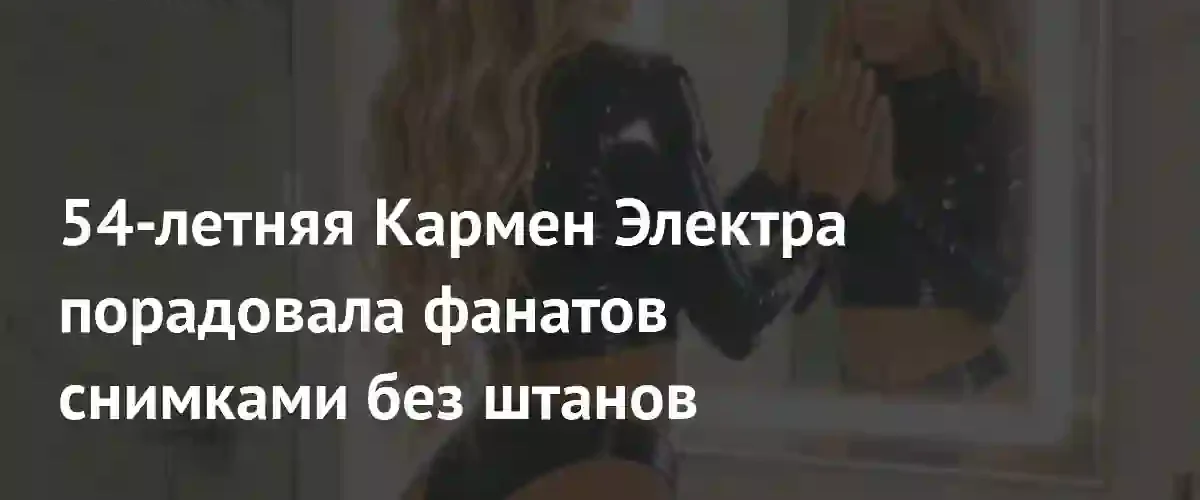 Звезда «Очень страшного кино» Кармен Электра опубликовала соблазнительные кадры в Instagram