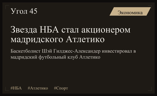Звезда НБА Шэй Гилджес-Александер стал совладельцем мадридского футбольного клуба Атлетико