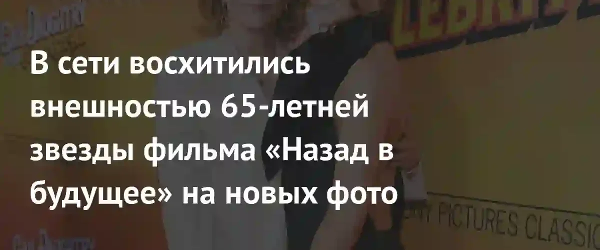 Звезда фильма «Назад в будущее» Лиа Томпсон покорила фанатов своим естественным образом