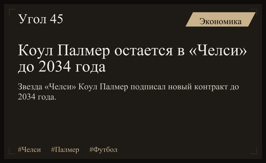 Звезда лондонского «Челси» Коул Палмер подписал долгосрочный контракт до 2034 года