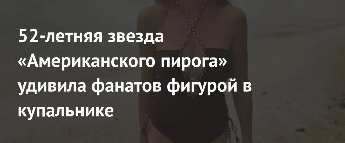 Звезда «Американского пирога» Шеннон Элизабет восхитила поклонников своей безупречной фигурой