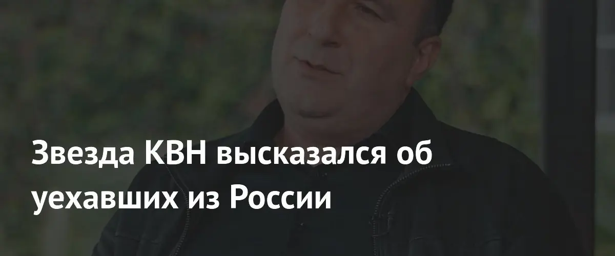 Звезда КВН осудил критику России со стороны эмигрантов