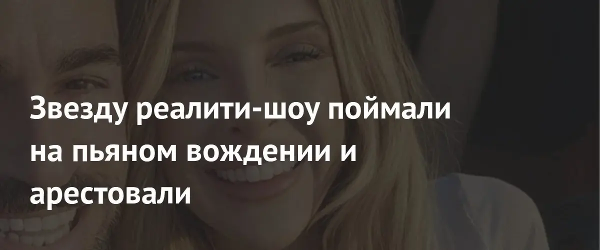Звезда реалити-шоу Линдси Крисли задержана за вождение в нетрезвом виде