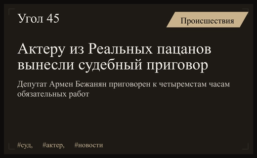 Звезда сериала Реальные пацаны и депутат получил судебный приговор