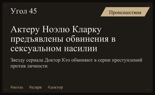 Звезда сериала Доктор Кто Ноэль Кларк обвинен в серии сексуальных преступлений