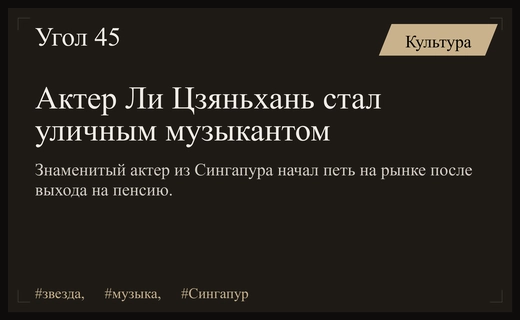 Звезда сериалов 80-х Ли Цзяньхань нашел призвание в пении на рынке