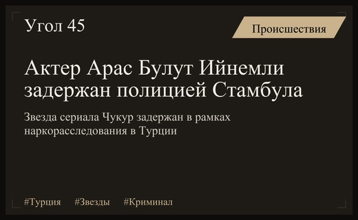 Звезда турецких сериалов Арас Булут Ийнемли задержан по делу о наркотиках