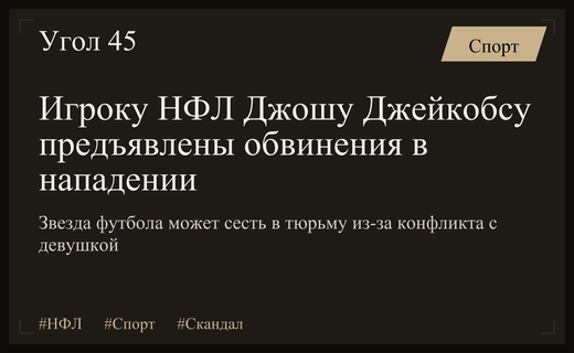Звезда НФЛ Джош Джейкобс обвиняется в нападении на свою бывшую девушку