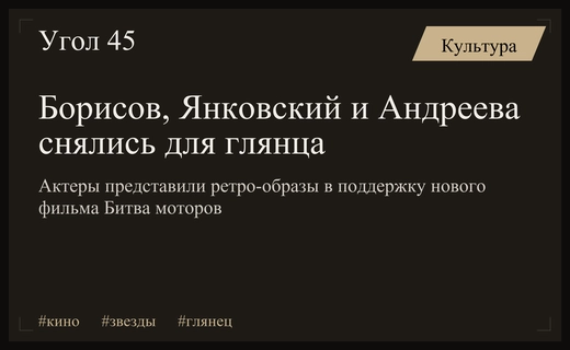 Звездный трио Борисов, Янковский и Андреева украсили обложку глянца