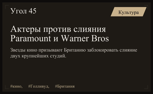 Звезды британского кино требуют от правительства остановить слияние Paramount и Warner Bros