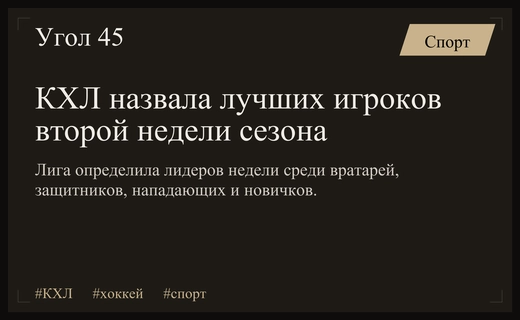 Звезды КХЛ: Континентальная хоккейная лига подводит итоги второй недели сезона
