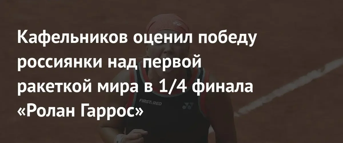 Евгений Кафельников прокомментировал сенсационную победу Дианы Шнайдер над Ариной Соболенко