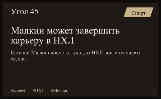 Евгений Малкин допустил завершение карьеры в НХЛ после этого сезона