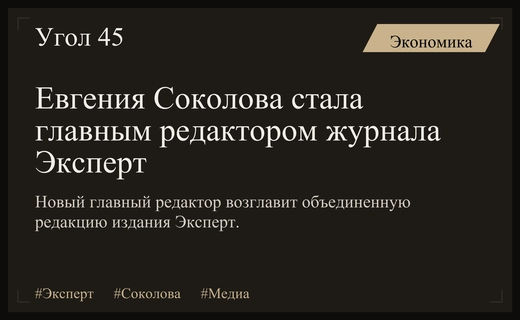 Евгения Соколова возглавила объединенную редакцию делового издания Эксперт