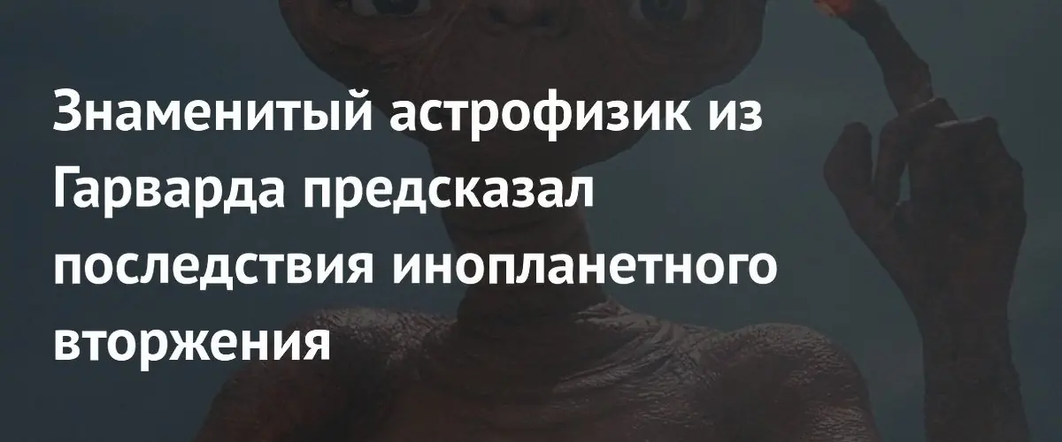 Ави Леб предупредил о кризисах из-за инопланетных устройств с ИИ
