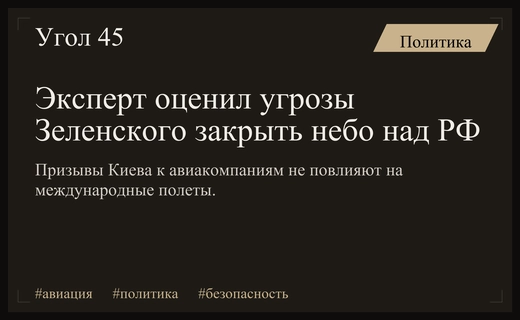 Авиаэксперт опроверг угрозы Зеленского о закрытии воздушного пространства над Россией