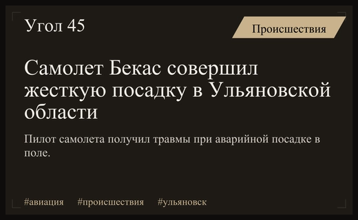 Авиакатастрофа в Ульяновской области: самолет Бекас совершил жесткую посадку в поле