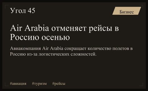 Авиакомпания Air Arabia поэтапно сокращает полетную программу в Россию на осень