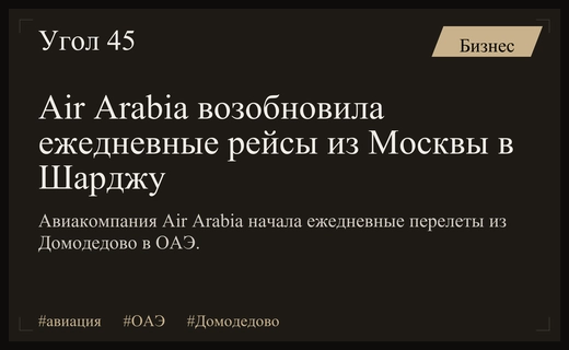 Авиакомпания Air Arabia возобновила регулярное ежедневное авиасообщение между Москвой и Шарджей