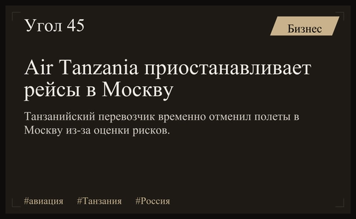 Авиакомпания Air Tanzania временно прекращает выполнение регулярных рейсов в Москву