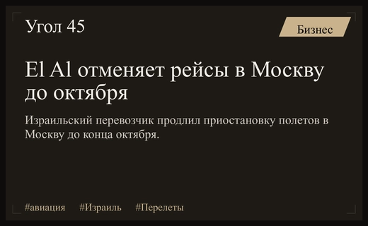 Авиакомпания El Al продлевает приостановку рейсов из Тель-Авива в Москву