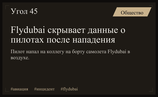 Авиакомпания Flydubai скрывает гражданство пилотов после нападения на борту