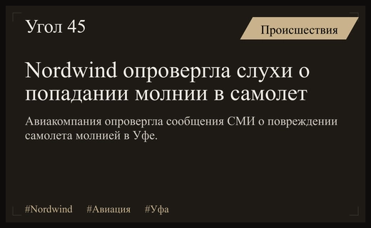 Авиакомпания Nordwind официально опровергла слухи о попадании молнии в самолет
