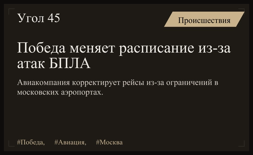 Авиакомпания Победа меняет график полетов из-за ограничений в аэропортах Москвы