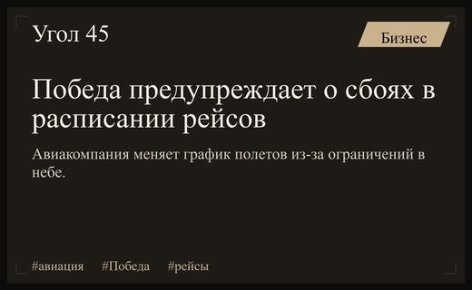 Авиакомпания Победа предупреждает пассажиров о массовых задержках и отменах рейсов