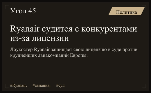 Авиакомпания Ryanair подала в суд на конкурентов из-за угрозы лицензии