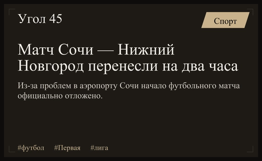 Авиационные ограничения в Сочи вынудили перенести матч между Сочи и Нижним Новгородом