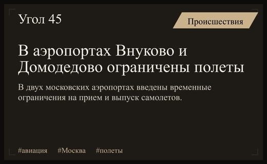 Авиационный хаос в Москве: Внуково и Домодедово ограничили прием и вылет рейсов