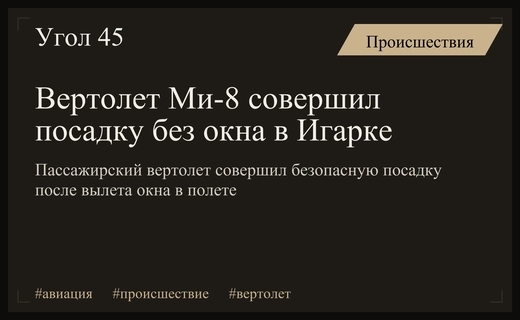 Авиационный инцидент в Красноярском крае: вертолет Ми-8 совершил посадку без окна