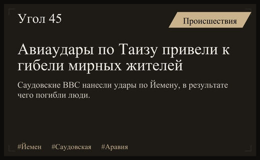 Авиаудары Саудовской Аравии по провинции Таиз привели к жертвам среди мирного населения