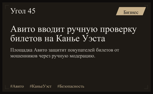 Авито вводит ручную модерацию объявлений о продаже билетов на концерты Канье Уэста