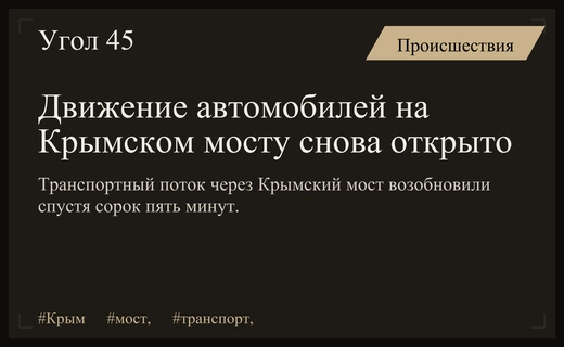 Движение легкового транспорта на Крымском мосту полностью возобновлено после временной остановки