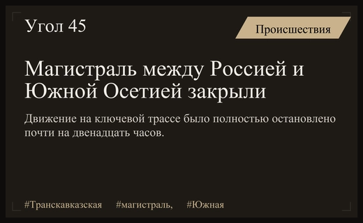 Движение на ключевой магистрали между Россией и Южной Осетией полностью приостановили